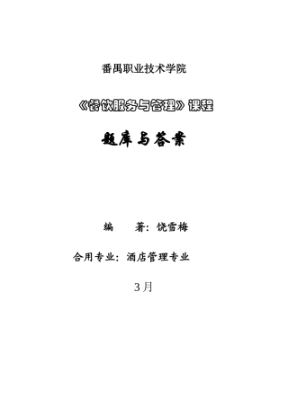 2025年餐饮服务与管理题库