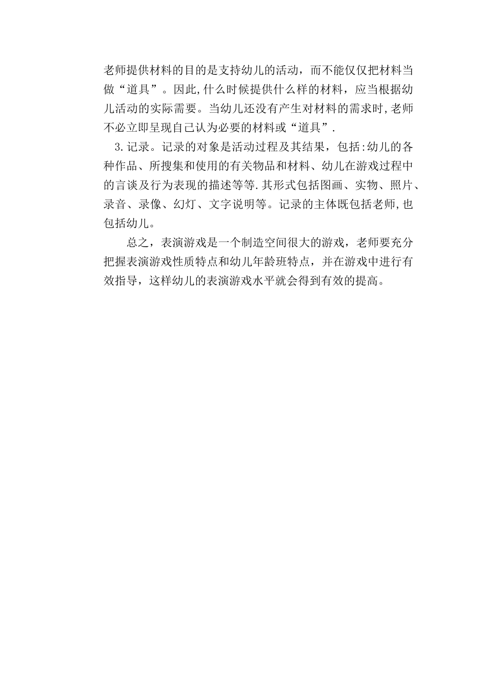 幼儿园表演游戏特点与指导策略-幼儿表演游戏的特点_第3页