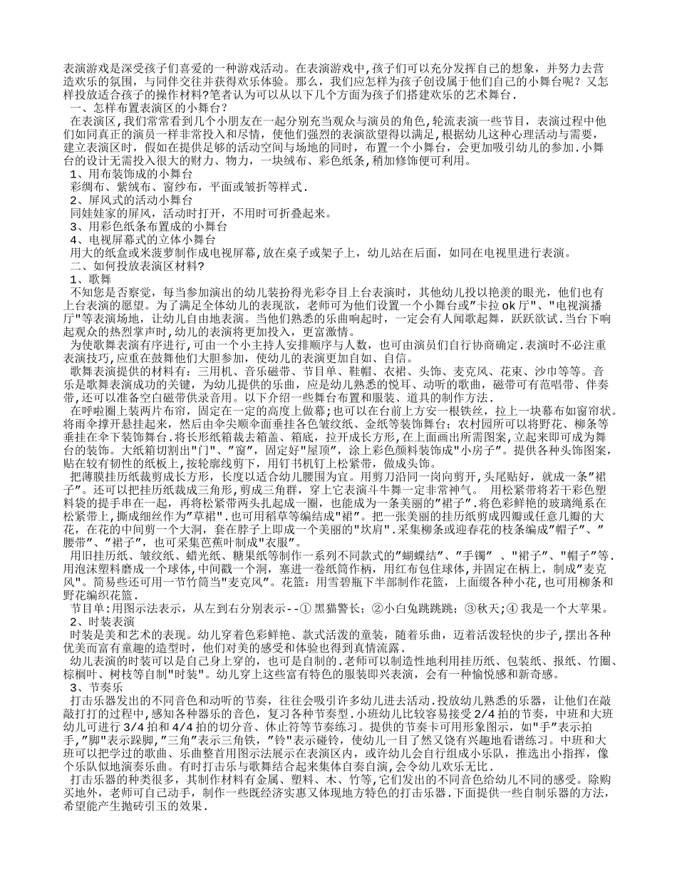 幼儿园表演区布置及其材料投放_第1页