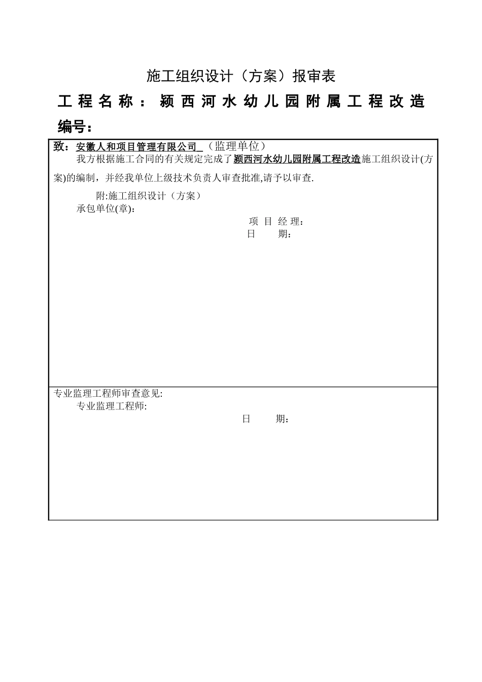 幼儿园装修施工组织设计_第1页