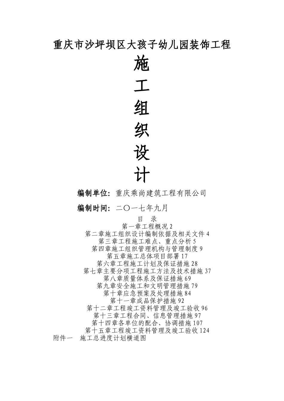 幼儿园装饰工程施工组织设计_第1页