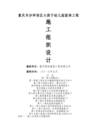 幼儿园装饰工程施工组织设计