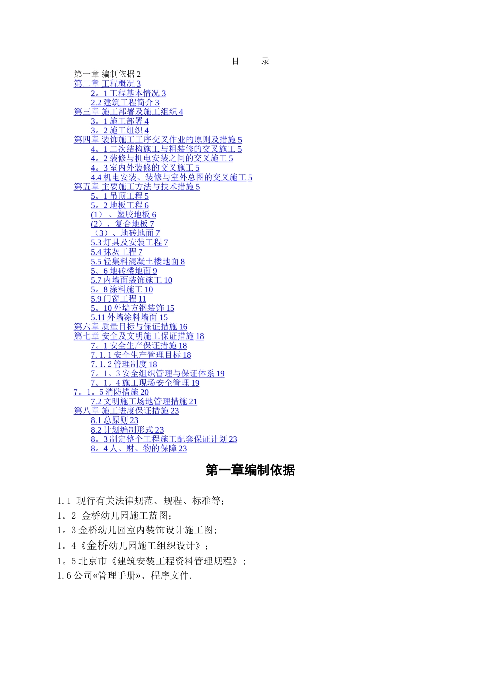 幼儿园装饰施工方案_第2页
