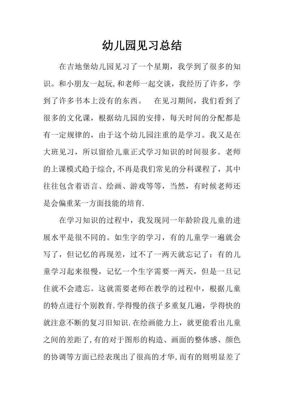 幼儿园见习总结-1_第1页