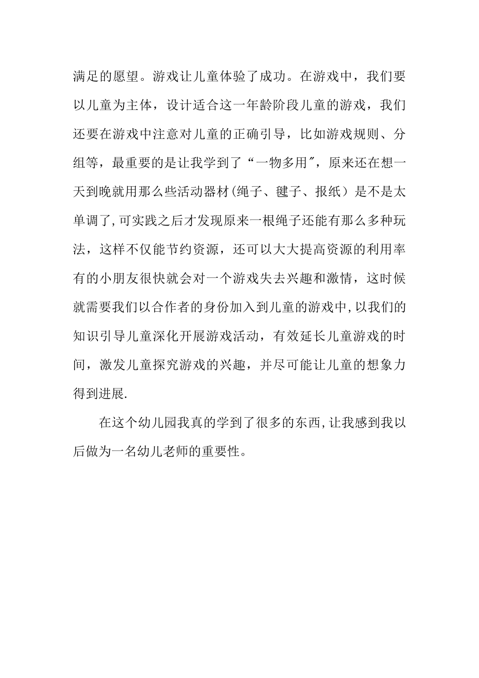 幼儿园见习总结-1_第3页