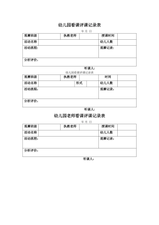 幼儿园观摩活动记录表