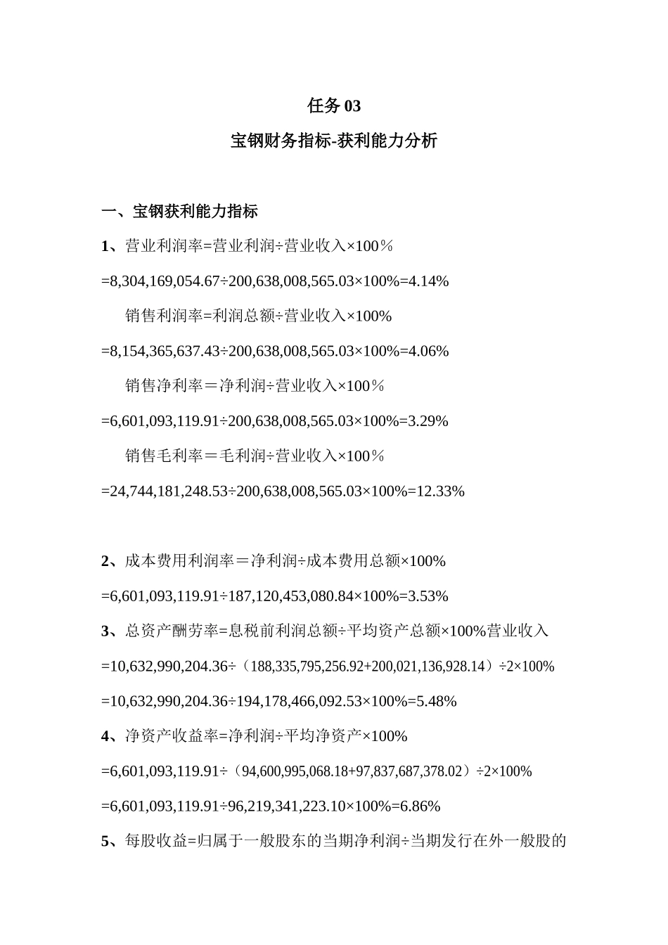 2025年电大 财务报表分析 作业 获利能力分析答案_第1页