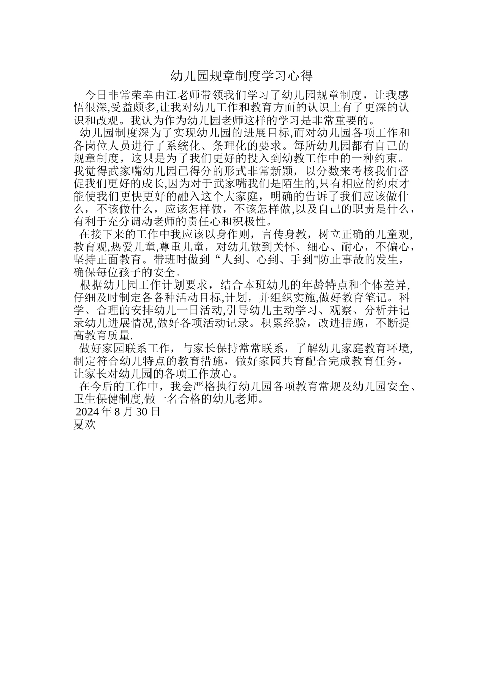 幼儿园规章制度学习心得_第1页