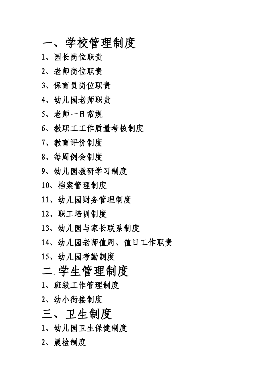 幼儿园规章制度汇总大全集合_第1页