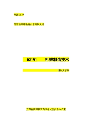 2025年江苏自考02191机械制造技术含实践考试大纲