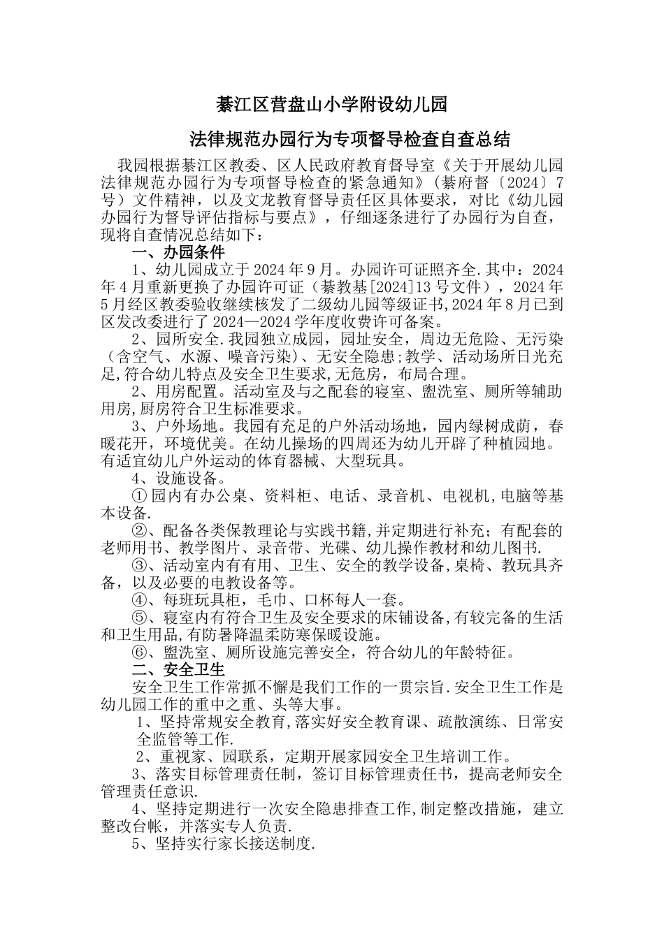 幼儿园规范办园专项督查自查总结_第1页
