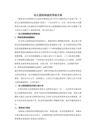 幼儿园视频监控系统方案