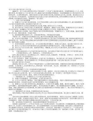 幼儿园计划生育工作计划