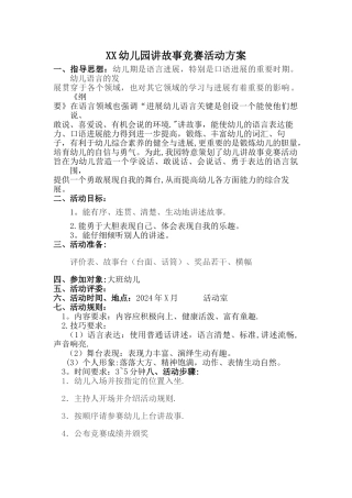 幼儿园讲故事比赛活动方案