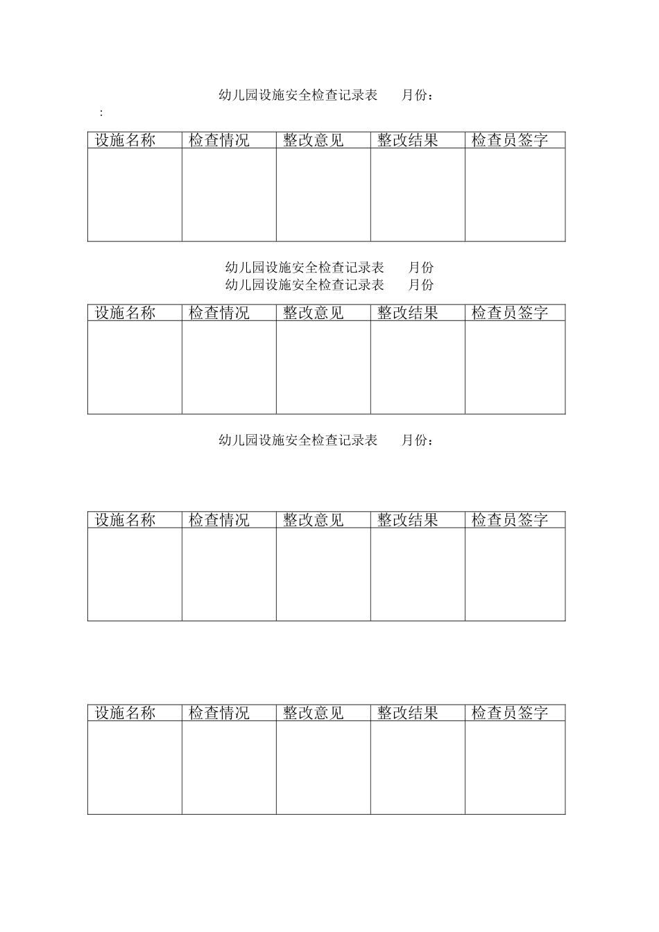 幼儿园设施安全检查记录表-------月份_第1页