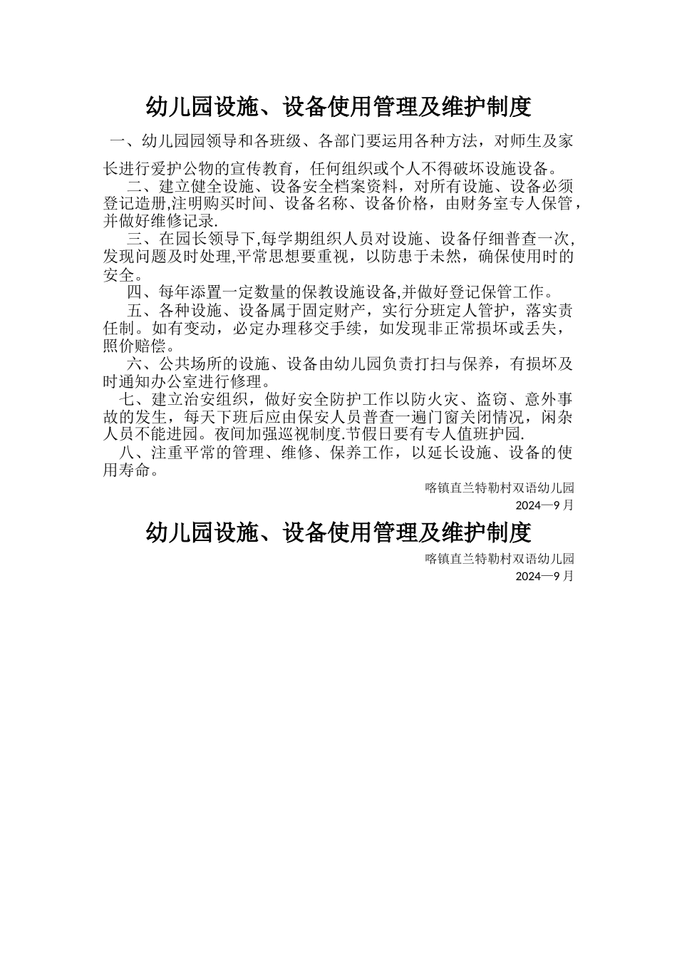 幼儿园设施设备使用管理及维护制度_第1页