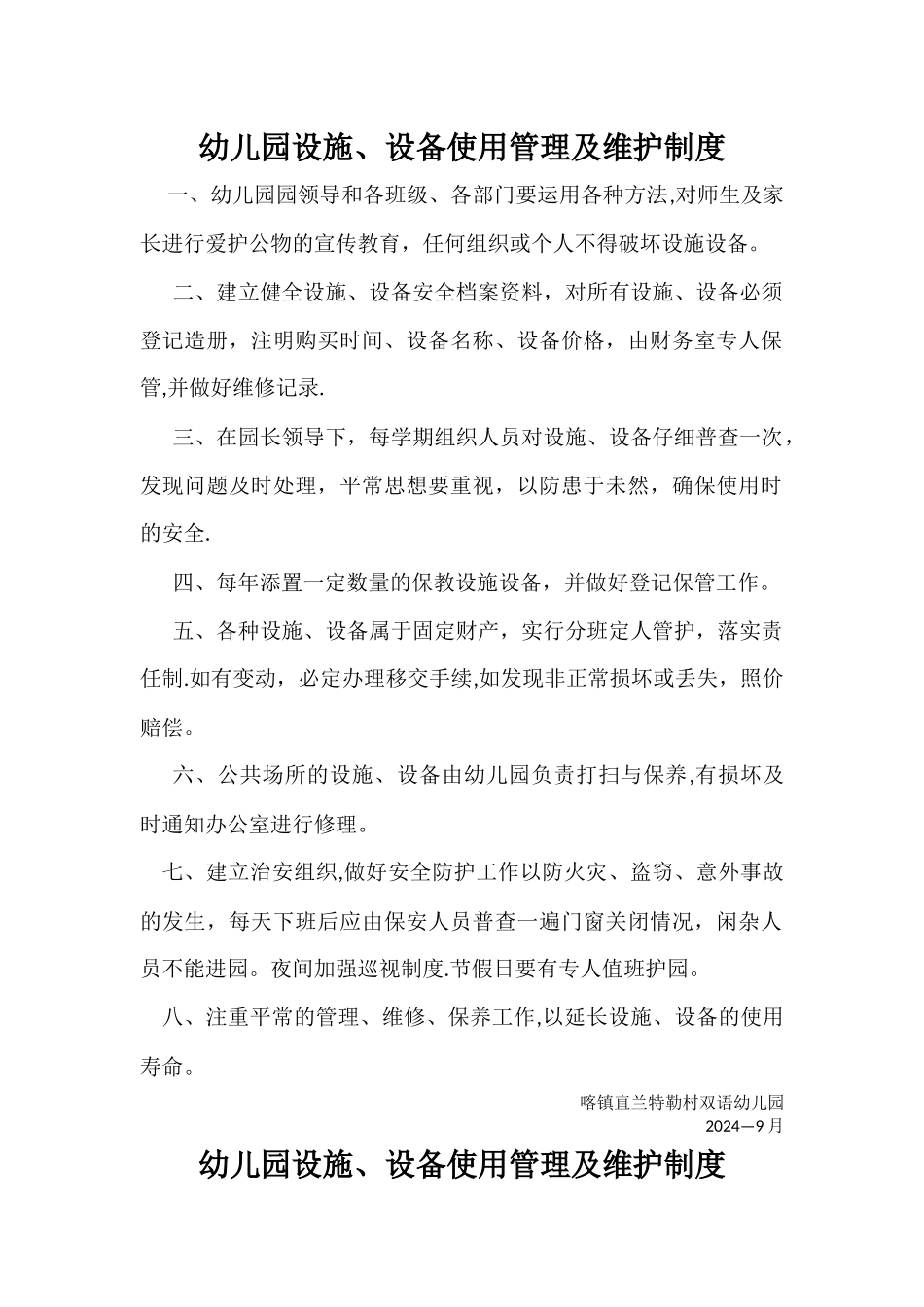幼儿园设施设备使用管理及维护制度_第1页