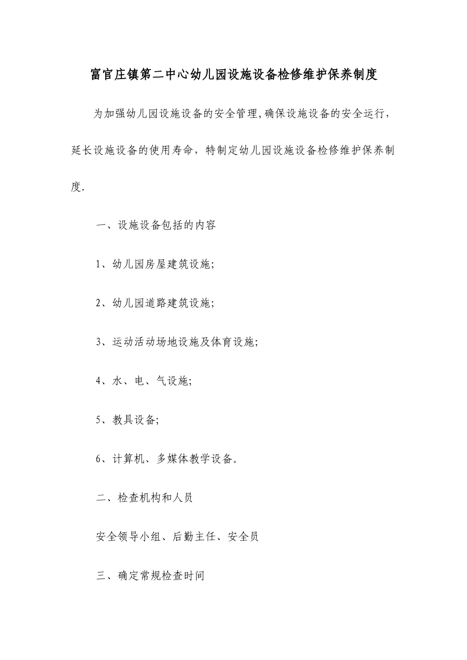 幼儿园设施设备检修维护保养制度_第1页