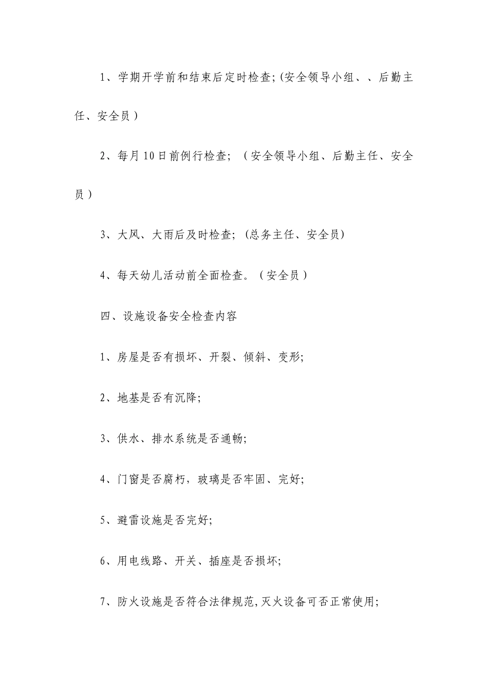 幼儿园设施设备检修维护保养制度_第2页