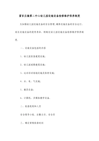 幼儿园设施设备检修维护保养制度