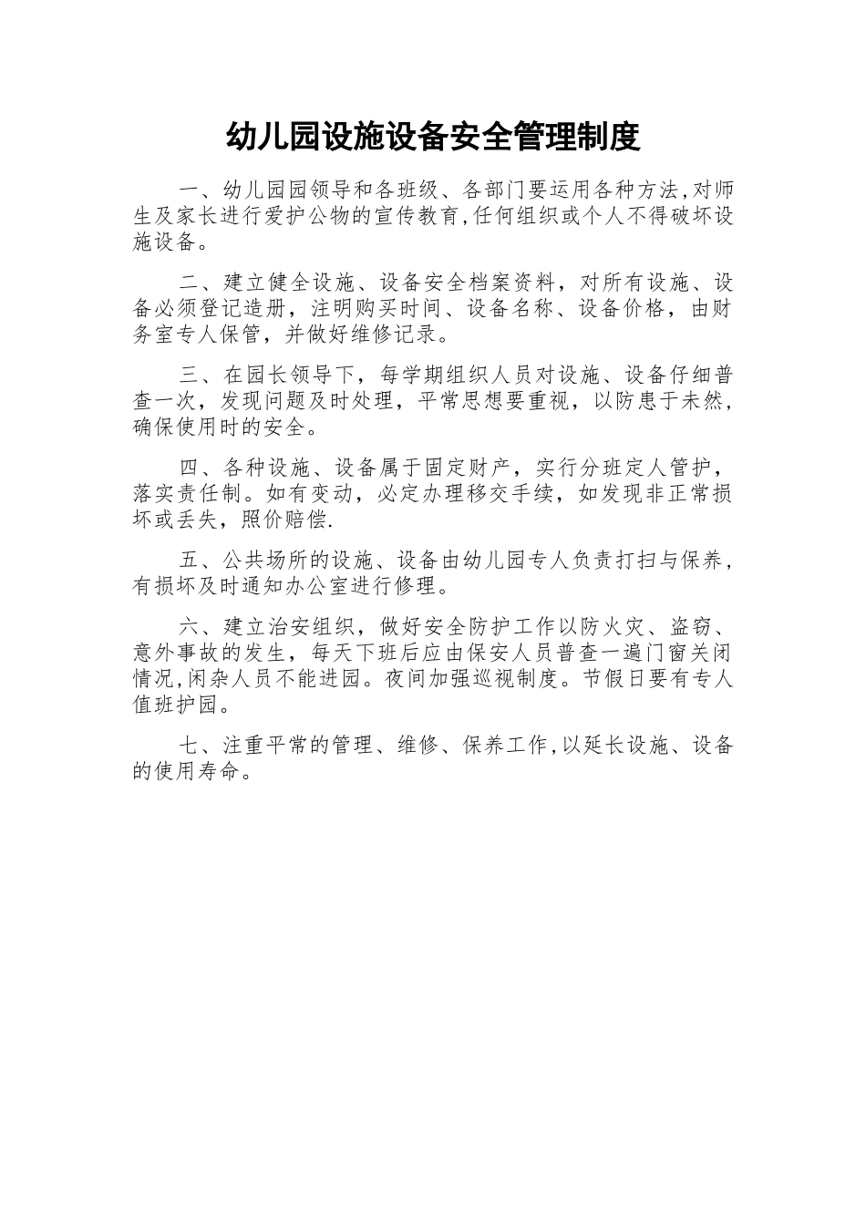 幼儿园设施设备安全管理制度_第1页