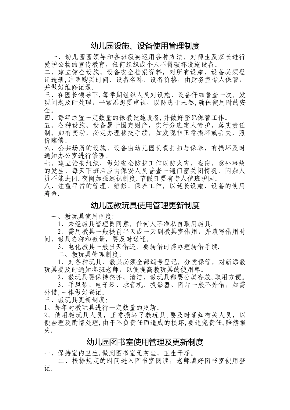 幼儿园设施设备管理使用制度_第1页