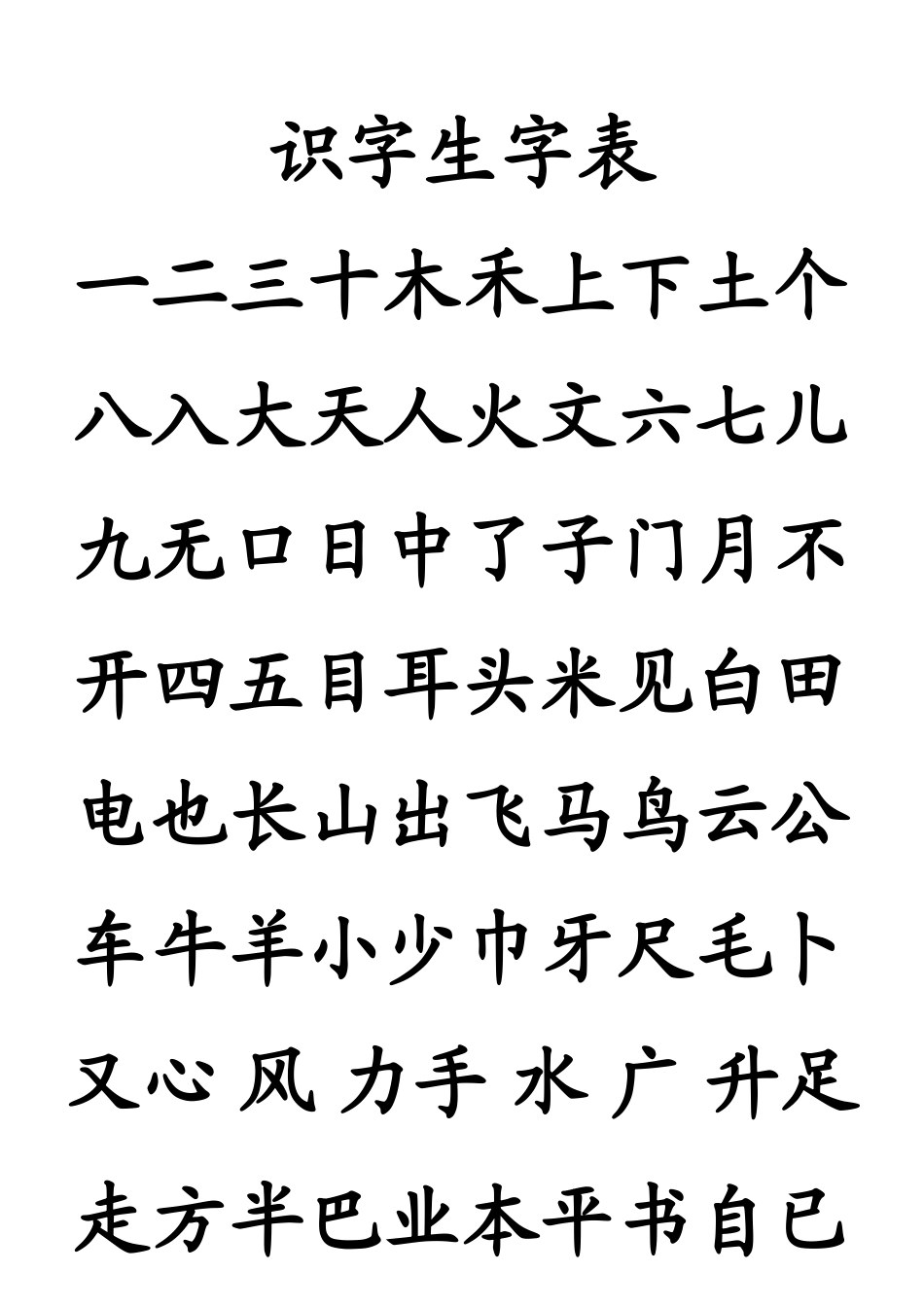 幼儿园识字生字列表_第1页
