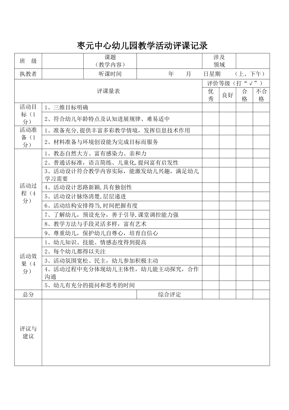 幼儿园评课记录表_第1页