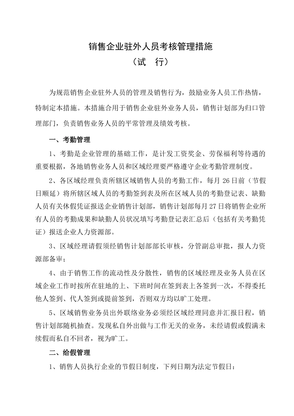 2025年销售公司驻外人员考核管理办法_第1页