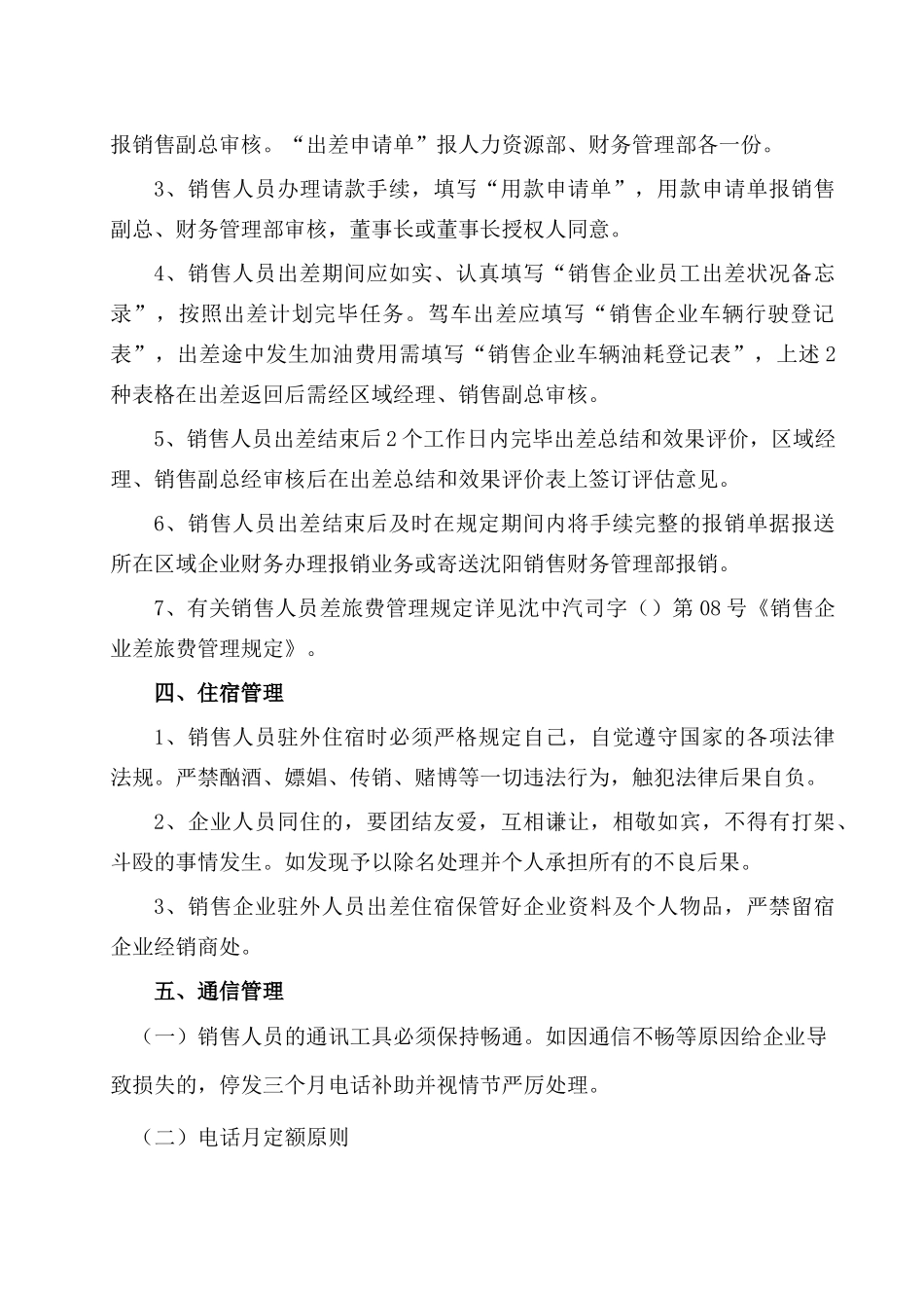 2025年销售公司驻外人员考核管理办法_第3页