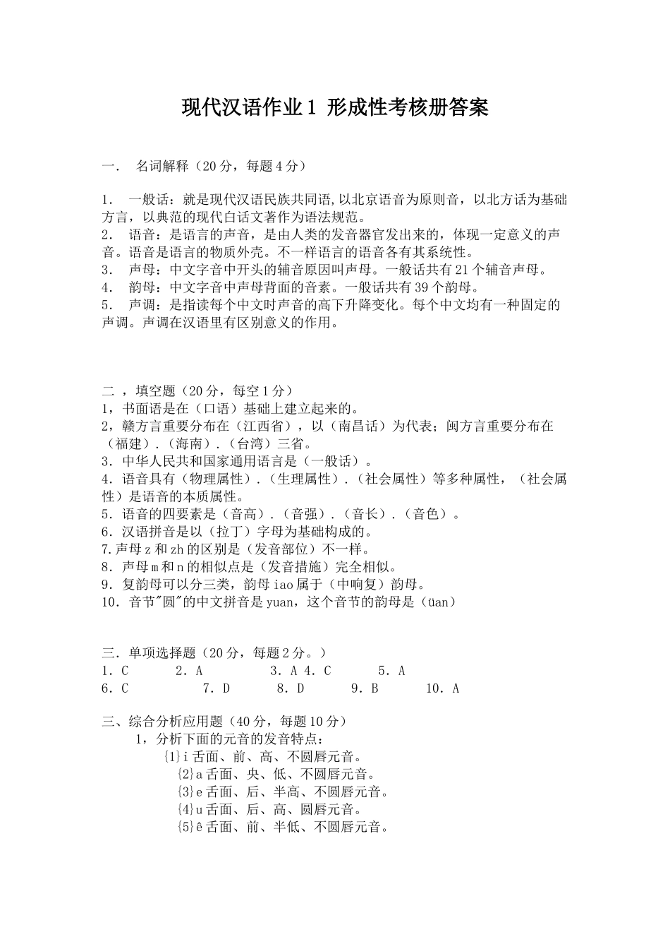 2025年现代汉语作业1 形成性考核册答案_第1页