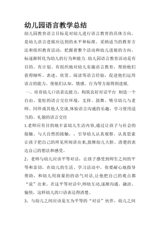 幼儿园语言教学总结