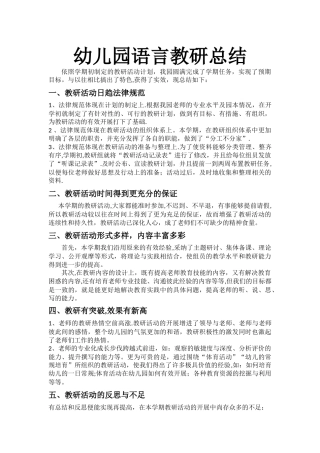 幼儿园语言教研总结