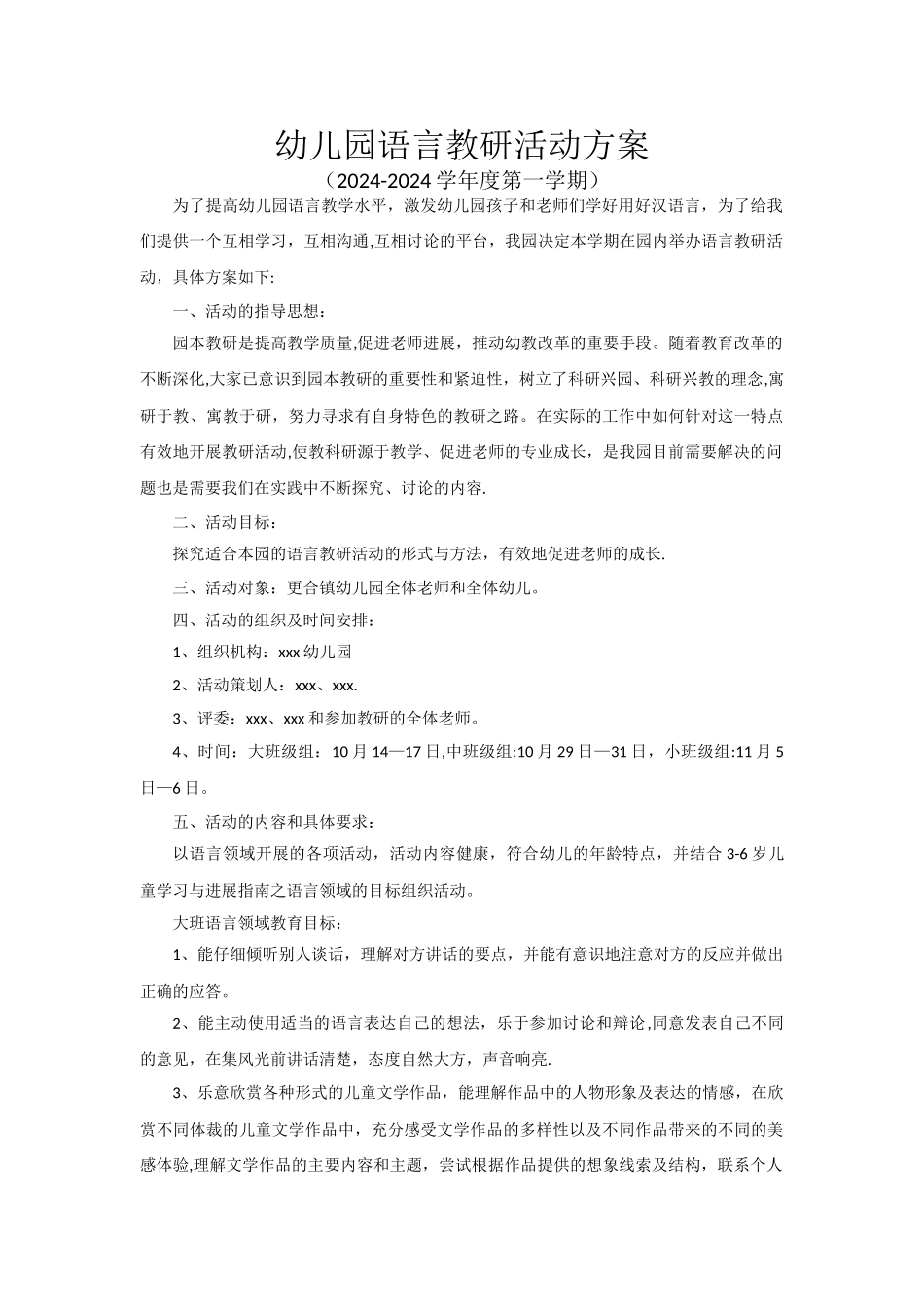 幼儿园语言教研活动方案_第1页