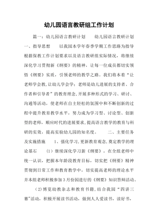 幼儿园语言教研组工作计划