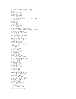 2025年酒店管理生活英文词汇