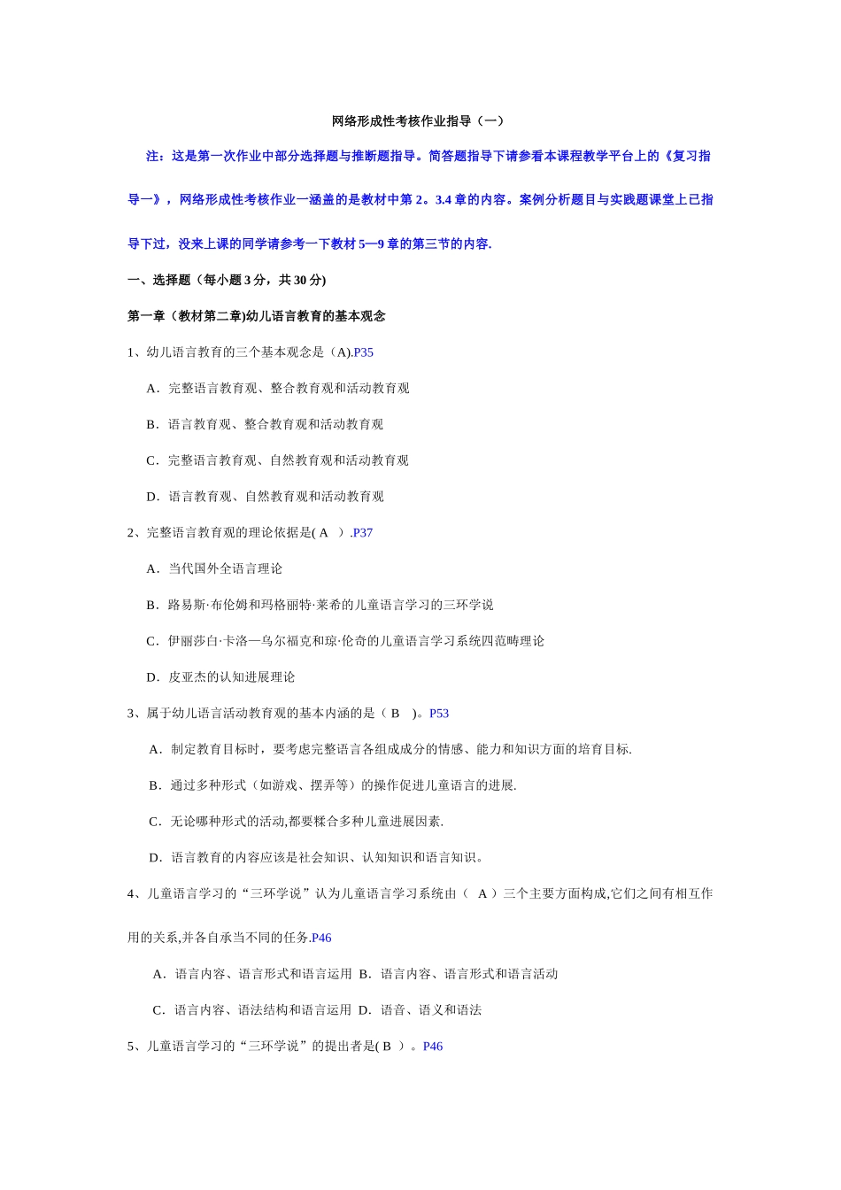 幼儿园语言教育专题网络形成性考核作业_第1页