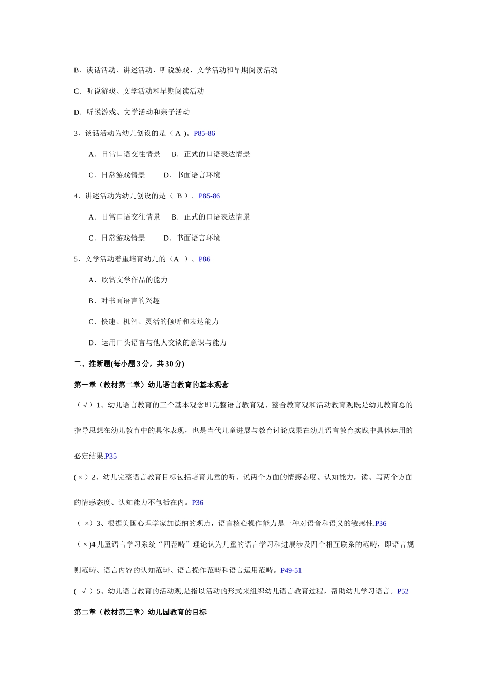 幼儿园语言教育专题网络形成性考核作业_第3页