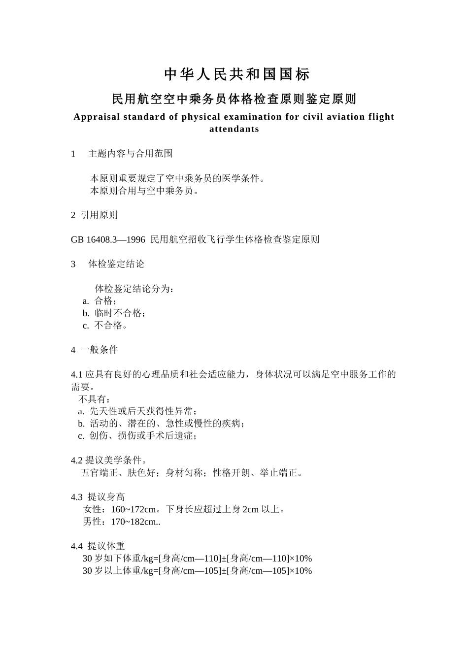 2025年民用航空空中乘务员体格检查鉴定标准湖南招生考试信息港_第1页