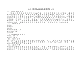 幼儿园诺如病毒防控演练方案