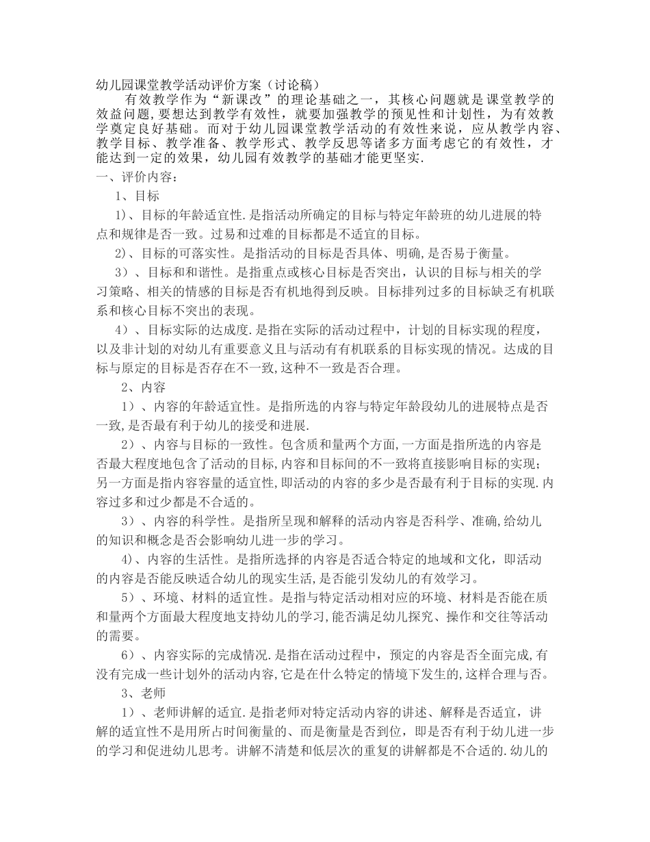 幼儿园课堂教学活动评价方案_第1页