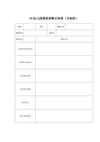 幼儿园课堂观察记录表