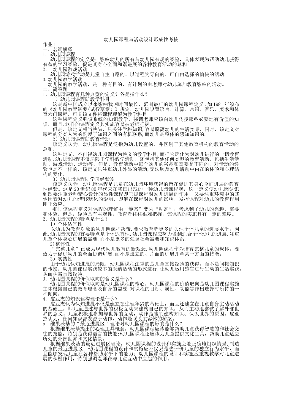 幼儿园课程与活动设计形成性考核册作业_第1页