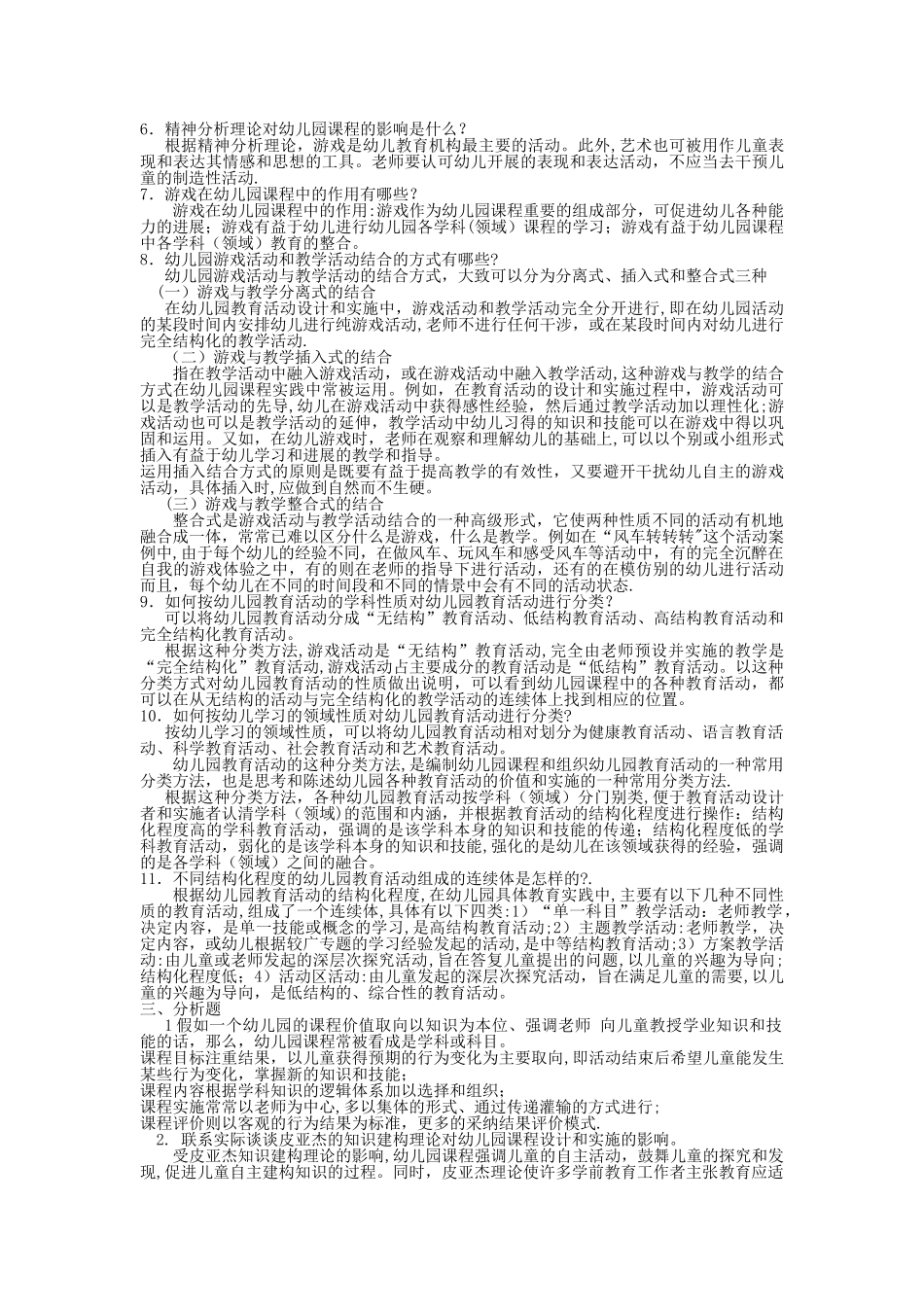 幼儿园课程与活动设计形成性考核册作业_第2页