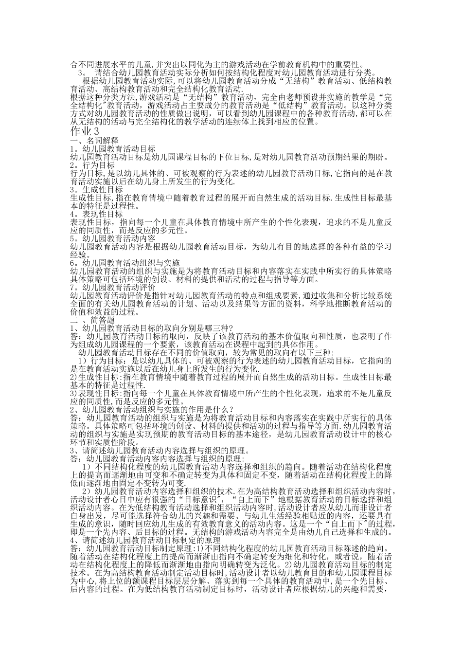 幼儿园课程与活动设计形成性考核册作业_第3页