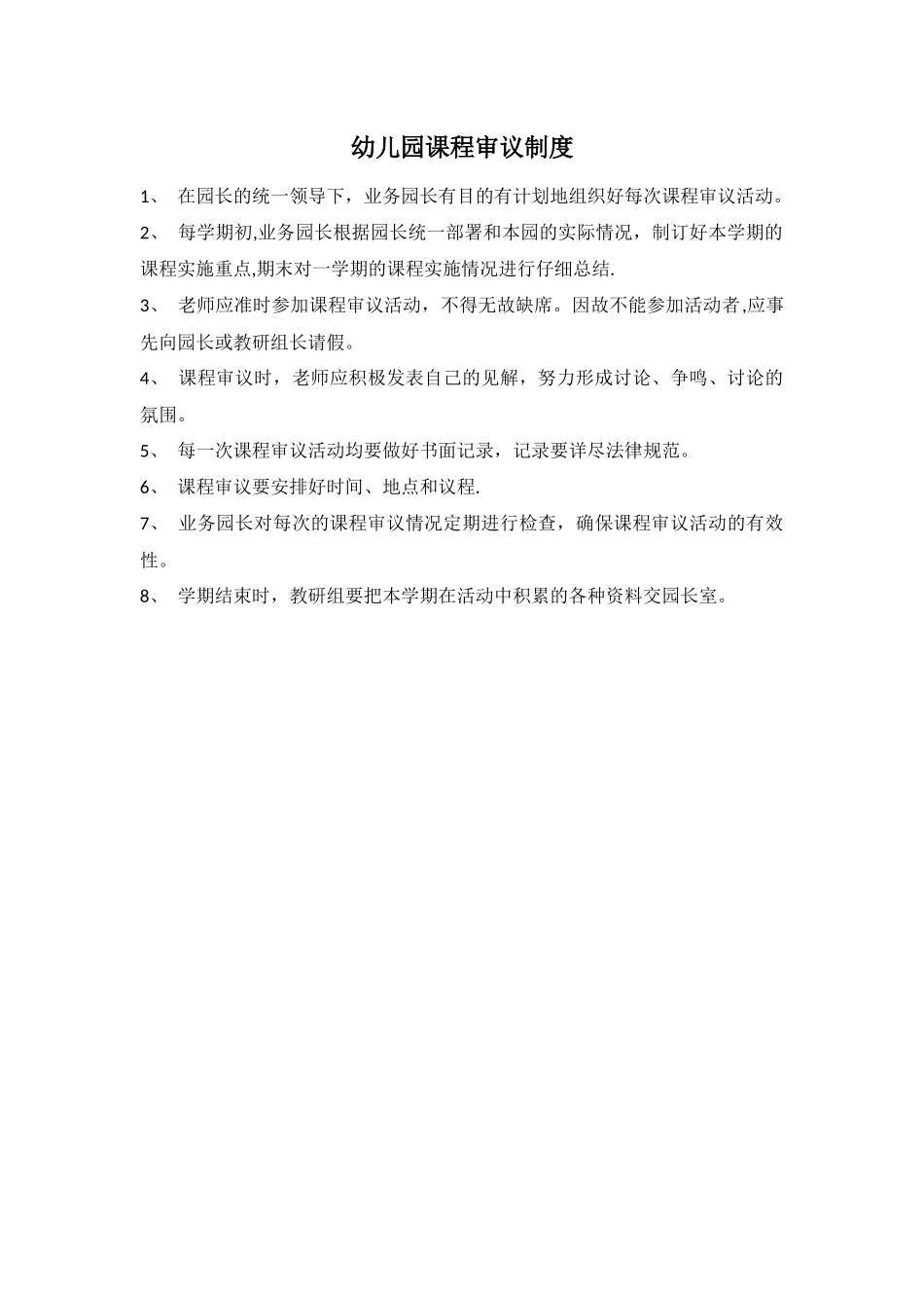 幼儿园课程审议制度_第1页