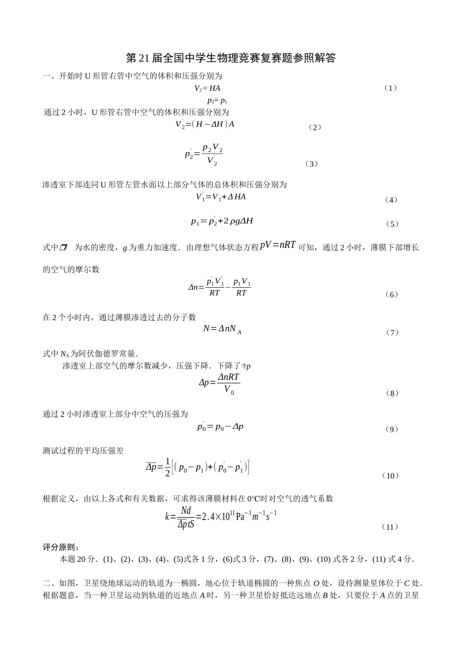 2025年第21届全国中学生物理竞赛复赛题参考解答_第1页