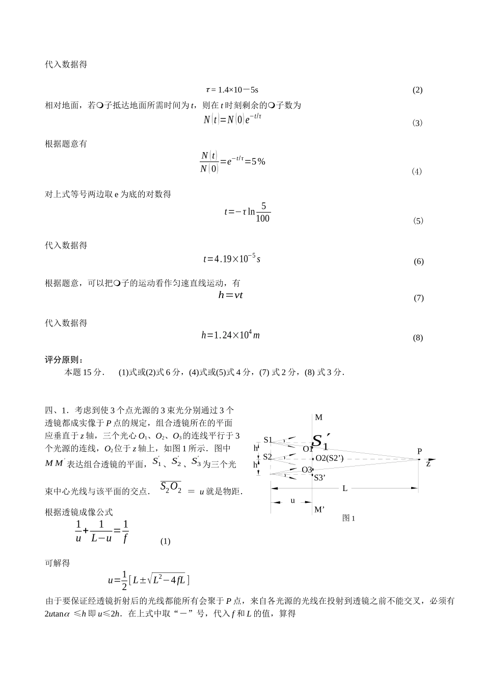 2025年第21届全国中学生物理竞赛复赛题参考解答_第3页