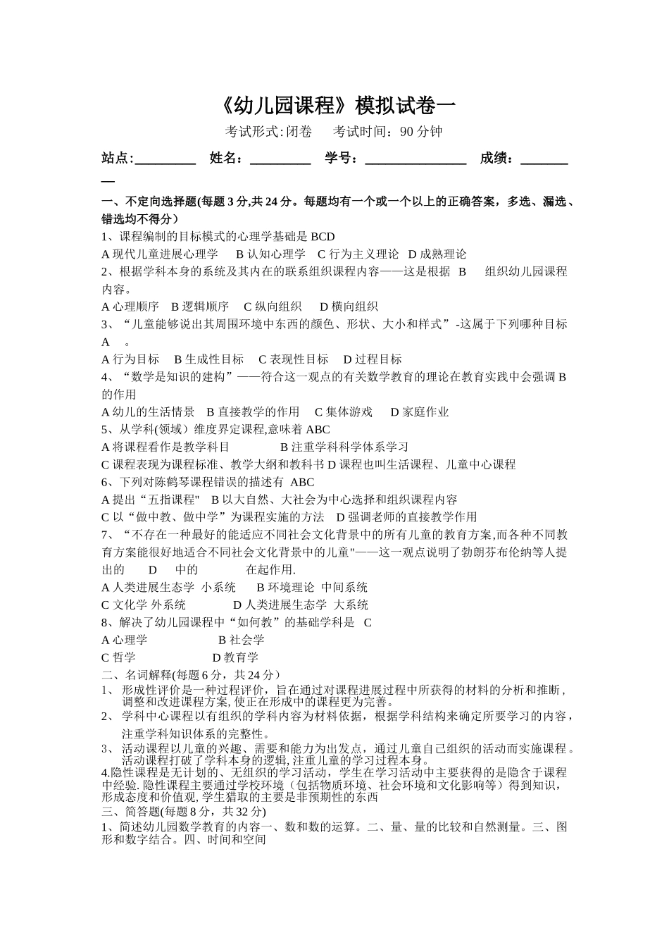 幼儿园课程模拟试卷_第1页