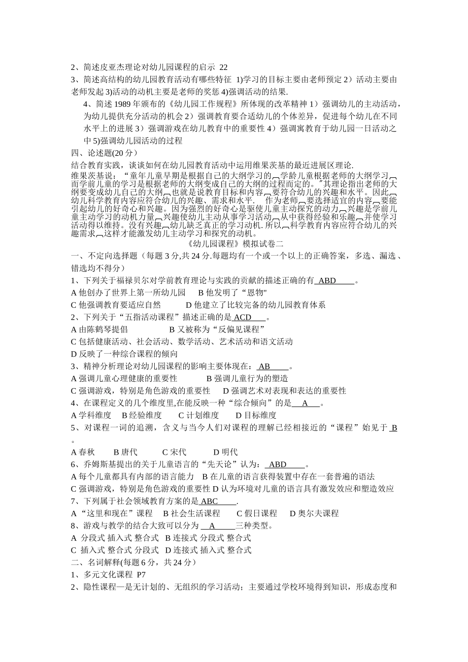 幼儿园课程模拟试卷_第2页